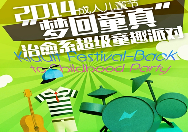 "梦回童真"六一上海成人儿童节超级童趣派对